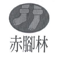 赤腳林及圖