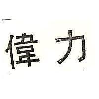 偉力