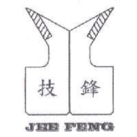 技鋒 JEE FENG 及圖