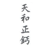 天和正鈣