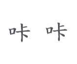 咔咔