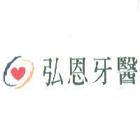 弘恩牙醫及圖
