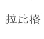 拉比格
