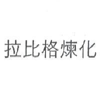 拉比格煉化
