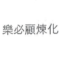樂必顧煉化