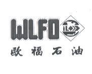 歐福石油 WLFO 及圖
