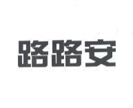 路路安