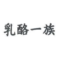 乳酪一族