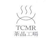 茶晶工場及圖 TCMR