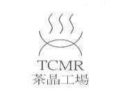 茶晶工場及圖 TCMR