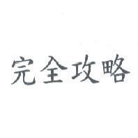 完全攻略