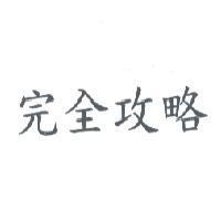 完全攻略