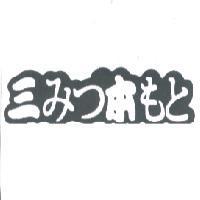 三 みつ 本 もと