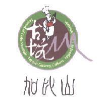 古坑加比山 LEGEND OF COFFE MONTAIN TAIWAN GUKENG COFFEES 及圖