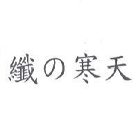 纖 の 寒天