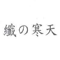 纖 の 寒天