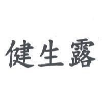 健生露