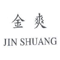 金爽 JIN SHUANG