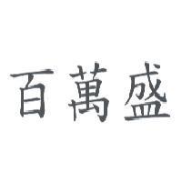 百萬盛