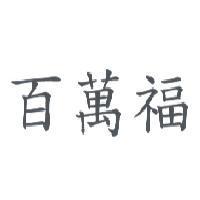 百萬福
