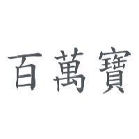 百萬寶