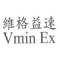 維格益速 Vmin Ex