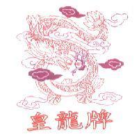 皇龍牌及圖