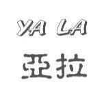 亞拉 YA LA