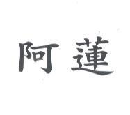 阿蓮