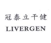 冠泰立干健 LIVERGEN