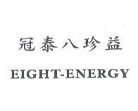 冠泰八珍益 EIGHT-ENERGY