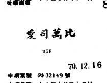 愛司萬比 SIP