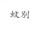 蚊別
