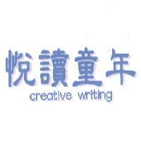 悅讀童年 creative writing