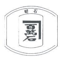 百萬石 明石及圖