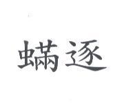 蟎逐
