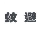 蚊避