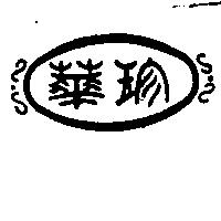 華珍及圖