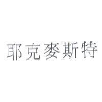 耶克麥斯特