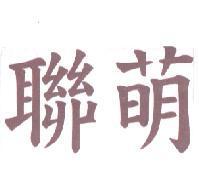 聯萌