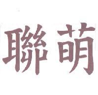聯萌