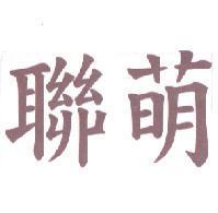 聯萌