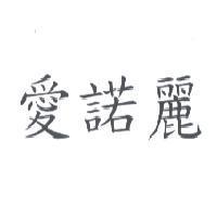 愛諾麗