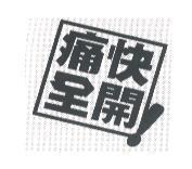 痛快全開