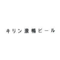 キリン激暢ビ-ル
