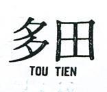 多田 TOU TIEN 
