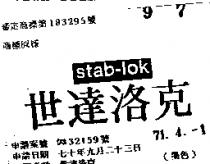 世達洛克 STAB – LOK 