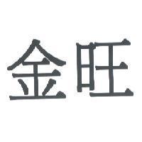 金旺