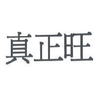 真正旺