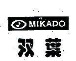 雙葉及圖 MIKADO 